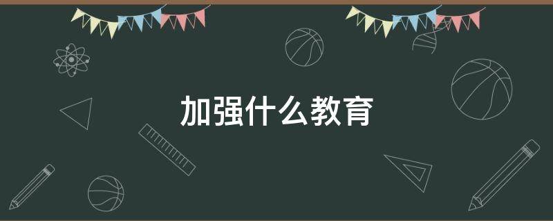 加强什么教育