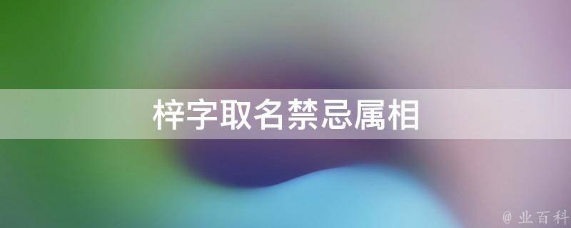 梓字取名禁忌属相
