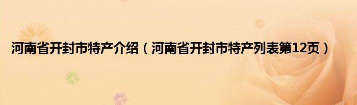 河南省开封市特产介绍(河南省开封市特产列表第12页)