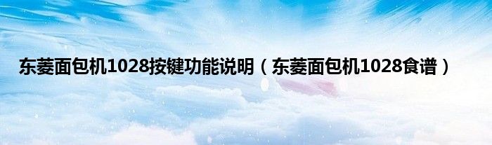 东菱面包机1028按键功能说明（东菱面包机1028食谱）