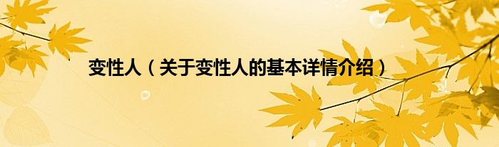 变性人（关于变性人的基本详情介绍）