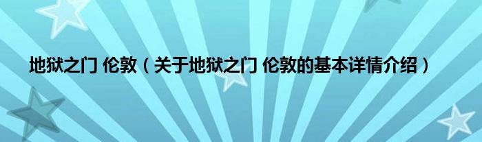 地狱之门 伦敦（关于地狱之门 伦敦的基本详情介绍）
