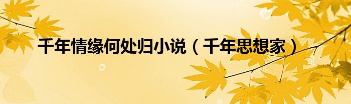 千年情缘何处归小说（千年思想家）