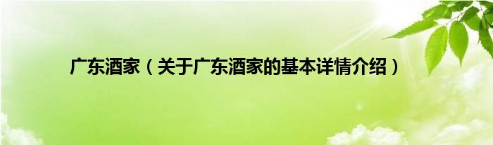 广东酒家（关于广东酒家的基本详情介绍）