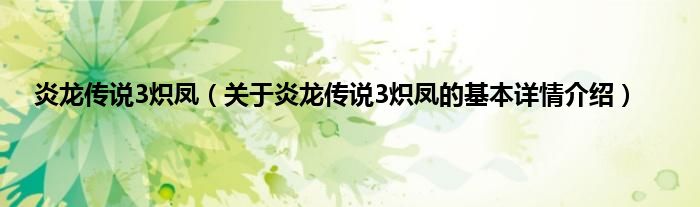 炎龙传说3炽凤（关于炎龙传说3炽凤的基本详情介绍）