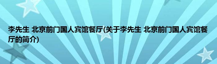 李先生 北京前门国人宾馆餐厅(关于李先生 北京前门国人宾馆餐厅的简介)