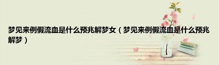 梦见来例假流血是什么预兆解梦女（梦见来例假流血是什么预兆解梦）