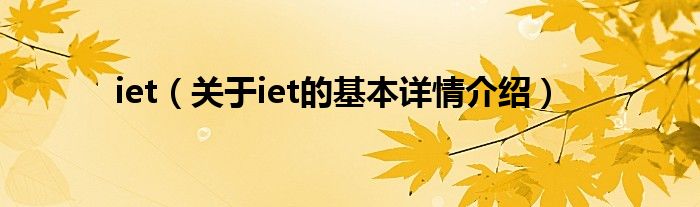 iet（关于iet的基本详情介绍）