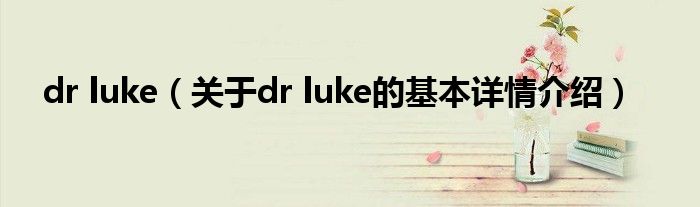 dr luke（关于dr luke的基本详情介绍）