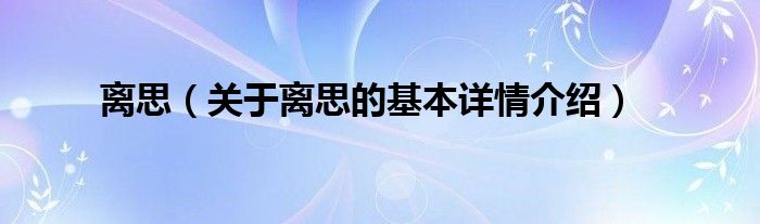 离思（关于离思的基本详情介绍）