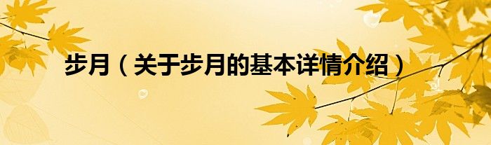 步月（关于步月的基本详情介绍）
