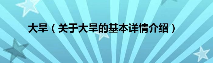 大旱（关于大旱的基本详情介绍）