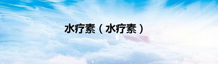 水疗素（水疗素）