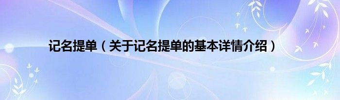 记名提单（关于记名提单的基本详情介绍）