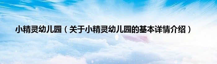 小精灵幼儿园（关于小精灵幼儿园的基本详情介绍）