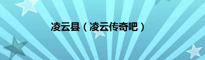 凌云县（凌云传奇吧）