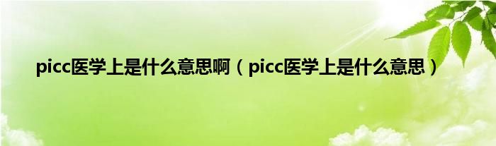 picc医学上是什么意思啊(picc医学上是什么意思)