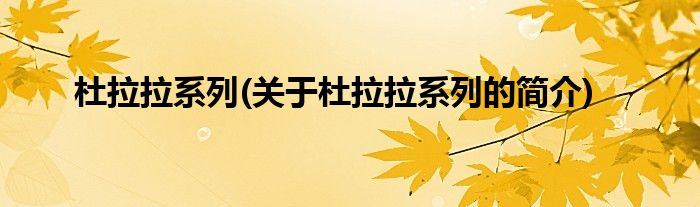 杜拉拉系列(关于杜拉拉系列的简介)