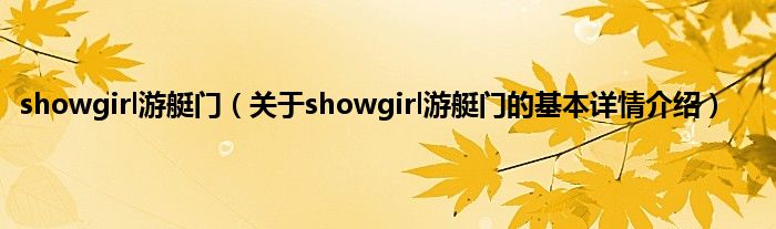 showgirl游艇门（关于showgirl游艇门的基本详情介绍）