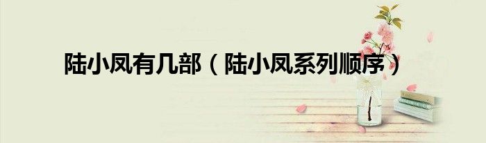 陆小凤有几部(陆小凤系列顺序)