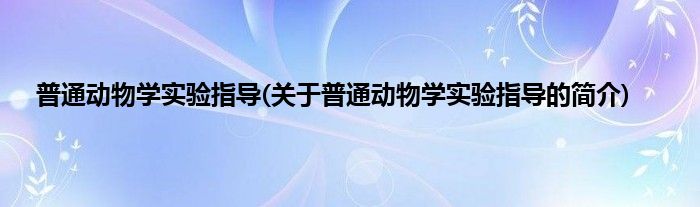 普通动物学实验指导(关于普通动物学实验指导的简介)