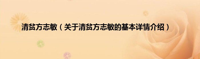 清贫方志敏（关于清贫方志敏的基本详情介绍）