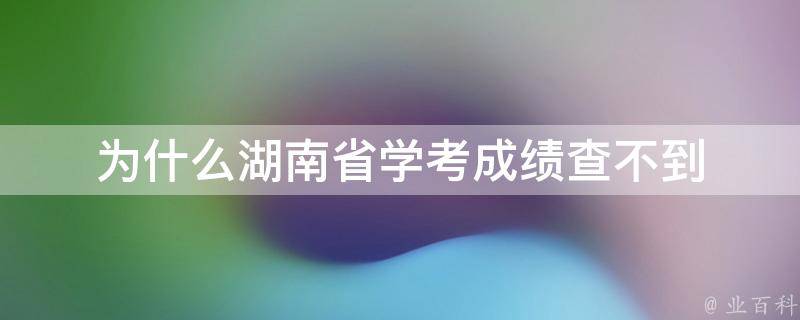 为什么湖南省学考成绩查不到