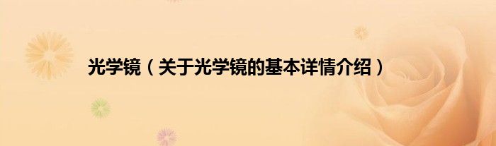 光学镜（关于光学镜的基本详情介绍）