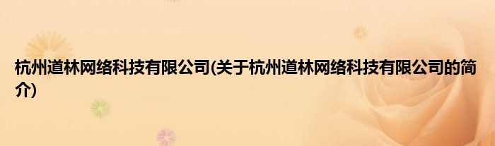 杭州道林网络科技有限公司(关于杭州道林网络科技有限公司的简介)