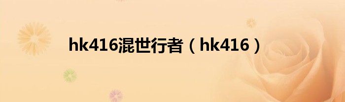 hk416混世行者（hk416）