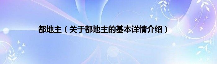 都地主（关于都地主的基本详情介绍）