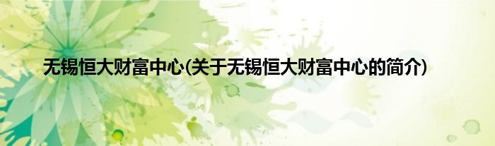 无锡恒大财富中心(关于无锡恒大财富中心的简介)