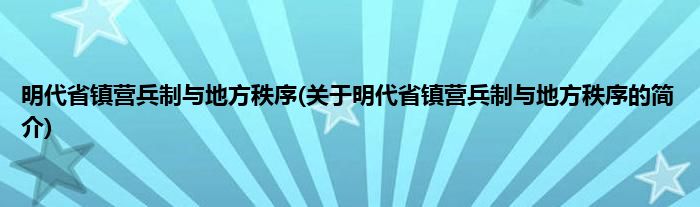 明代省镇营兵制与地方秩序(关于明代省镇营兵制与地方秩序的简介)