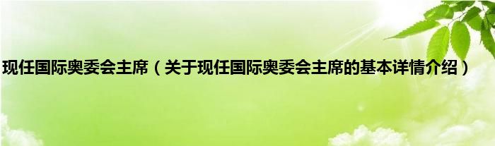 现任国际奥委会主席（关于现任国际奥委会主席的基本详情介绍）