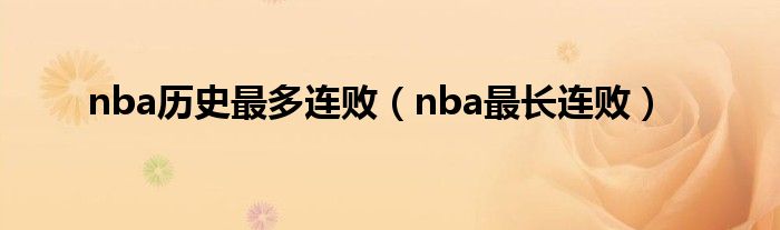 nba历史最多连败(nba最长连败)