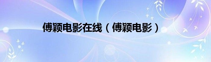 傅颖电影在线（傅颖电影）