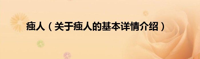 痋人（关于痋人的基本详情介绍）