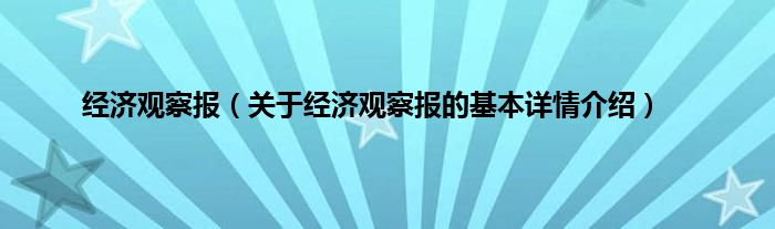 经济观察报（关于经济观察报的基本详情介绍）