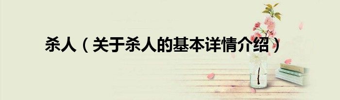 杀人（关于杀人的基本详情介绍）