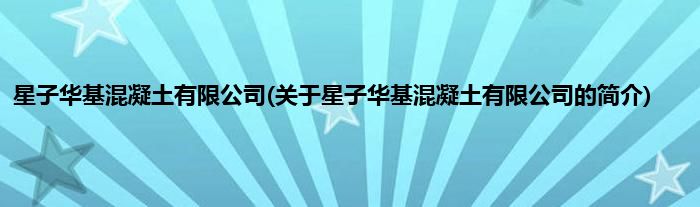 星子华基混凝土有限公司(关于星子华基混凝土有限公司的简介)