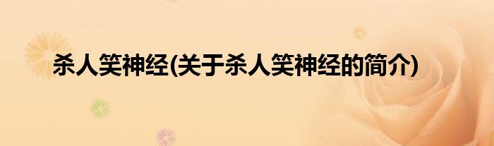 杀人笑神经(关于杀人笑神经的简介)