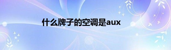 什么牌子的空调是aux