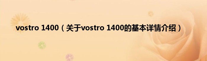 vostro 1400（关于vostro 1400的基本详情介绍）