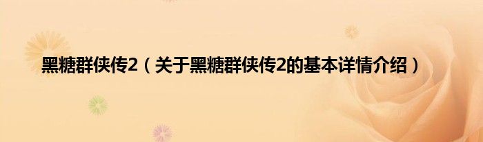黑糖群侠传2（关于黑糖群侠传2的基本详情介绍）