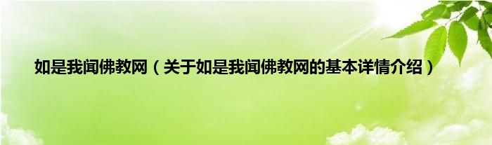 如是我闻佛教网（关于如是我闻佛教网的基本详情介绍）
