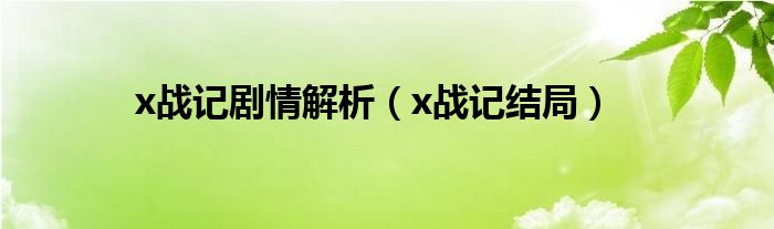 x战记剧情解析(x战记结局)